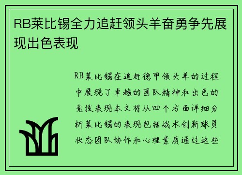 RB莱比锡全力追赶领头羊奋勇争先展现出色表现