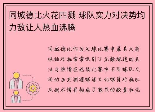 同城德比火花四溅 球队实力对决势均力敌让人热血沸腾