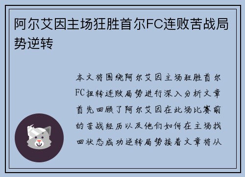 阿尔艾因主场狂胜首尔FC连败苦战局势逆转