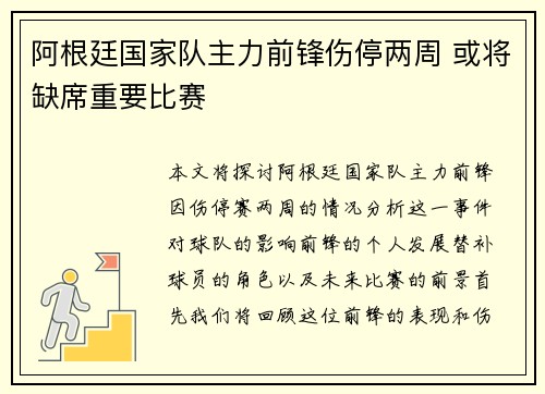 阿根廷国家队主力前锋伤停两周 或将缺席重要比赛