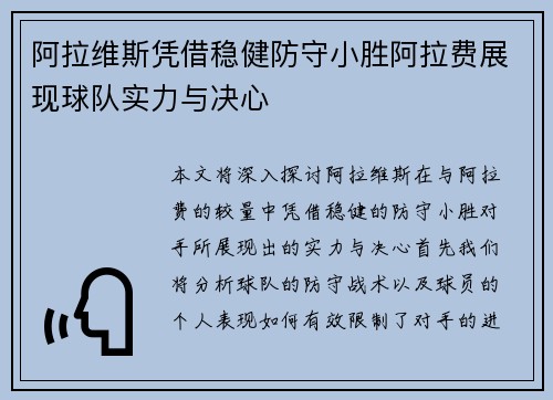 阿拉维斯凭借稳健防守小胜阿拉费展现球队实力与决心