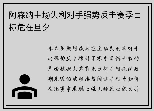 阿森纳主场失利对手强势反击赛季目标危在旦夕