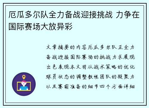 厄瓜多尔队全力备战迎接挑战 力争在国际赛场大放异彩