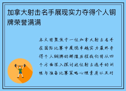 加拿大射击名手展现实力夺得个人铜牌荣誉满满