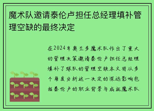 魔术队邀请泰伦卢担任总经理填补管理空缺的最终决定