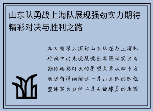 山东队勇战上海队展现强劲实力期待精彩对决与胜利之路