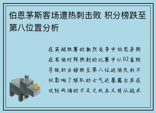 伯恩茅斯客场遭热刺击败 积分榜跌至第八位置分析