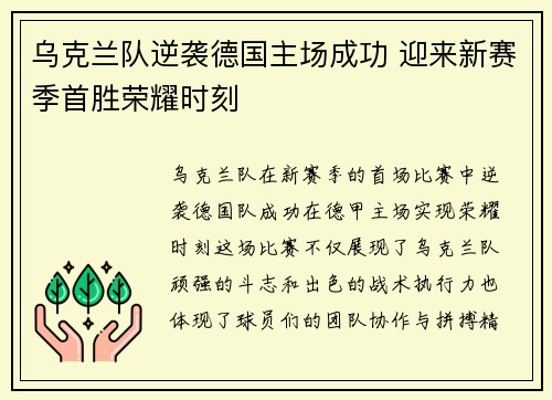 乌克兰队逆袭德国主场成功 迎来新赛季首胜荣耀时刻