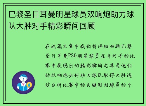 巴黎圣日耳曼明星球员双响炮助力球队大胜对手精彩瞬间回顾