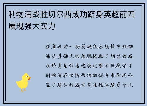 利物浦战胜切尔西成功跻身英超前四展现强大实力