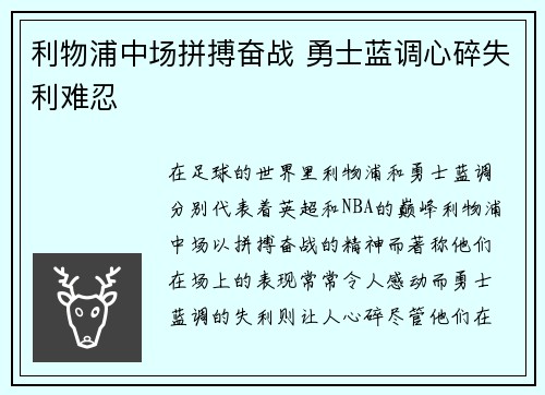 利物浦中场拼搏奋战 勇士蓝调心碎失利难忍