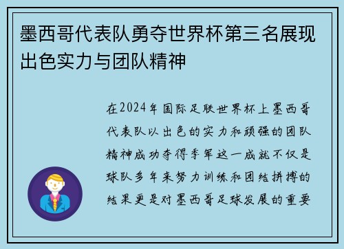 墨西哥代表队勇夺世界杯第三名展现出色实力与团队精神