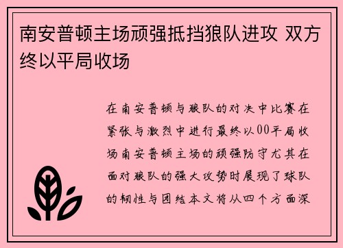 南安普顿主场顽强抵挡狼队进攻 双方终以平局收场