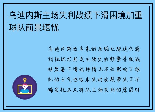 乌迪内斯主场失利战绩下滑困境加重球队前景堪忧