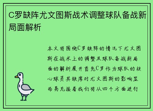 C罗缺阵尤文图斯战术调整球队备战新局面解析