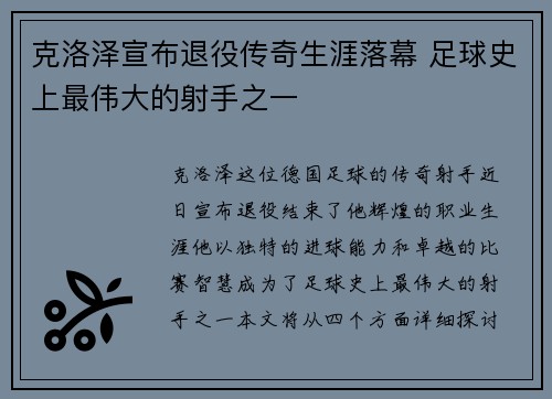 克洛泽宣布退役传奇生涯落幕 足球史上最伟大的射手之一