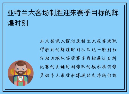 亚特兰大客场制胜迎来赛季目标的辉煌时刻