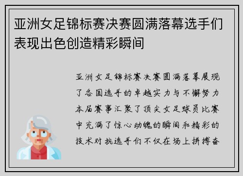 亚洲女足锦标赛决赛圆满落幕选手们表现出色创造精彩瞬间