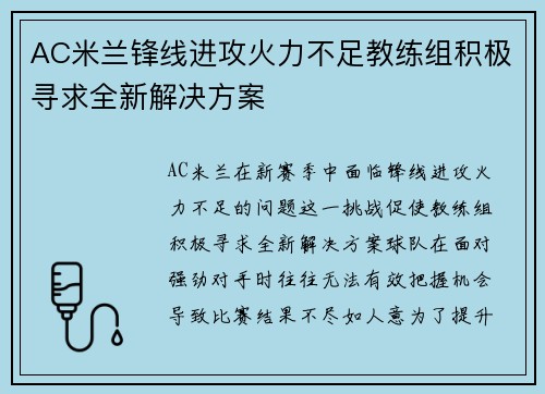 AC米兰锋线进攻火力不足教练组积极寻求全新解决方案