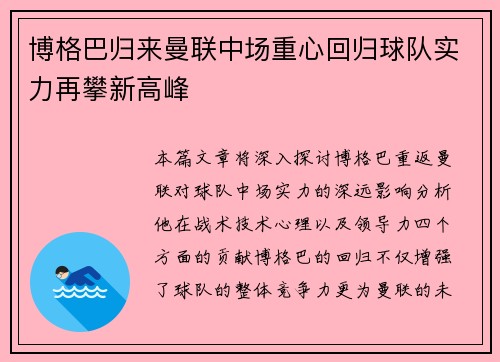 博格巴归来曼联中场重心回归球队实力再攀新高峰