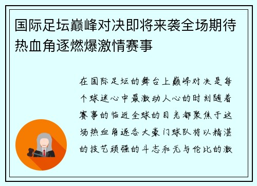 国际足坛巅峰对决即将来袭全场期待热血角逐燃爆激情赛事