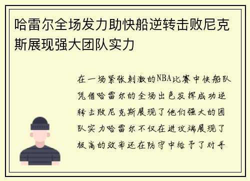 哈雷尔全场发力助快船逆转击败尼克斯展现强大团队实力