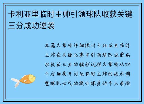 卡利亚里临时主帅引领球队收获关键三分成功逆袭