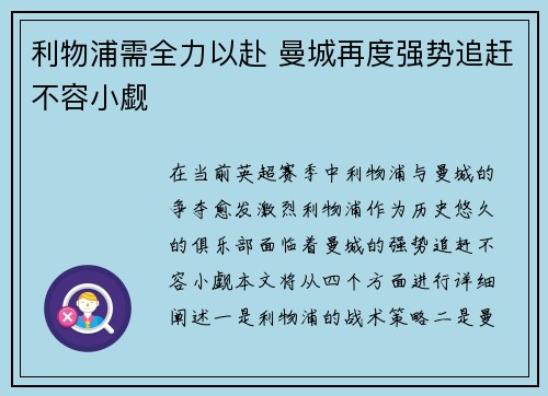 利物浦需全力以赴 曼城再度强势追赶不容小觑