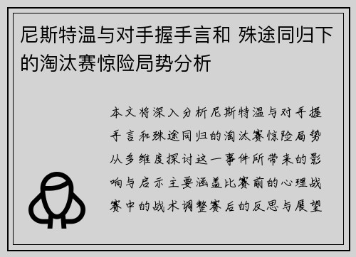 尼斯特温与对手握手言和 殊途同归下的淘汰赛惊险局势分析