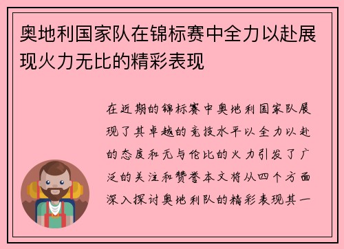 奥地利国家队在锦标赛中全力以赴展现火力无比的精彩表现