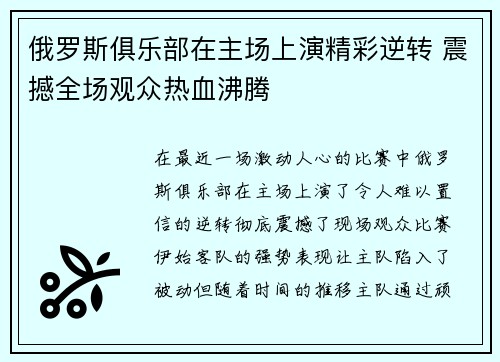 俄罗斯俱乐部在主场上演精彩逆转 震撼全场观众热血沸腾