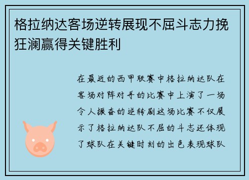 格拉纳达客场逆转展现不屈斗志力挽狂澜赢得关键胜利