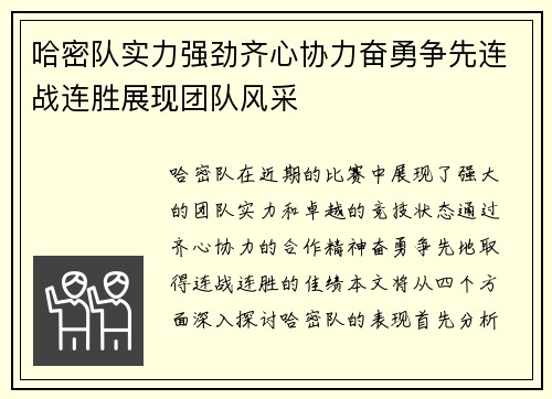 哈密队实力强劲齐心协力奋勇争先连战连胜展现团队风采