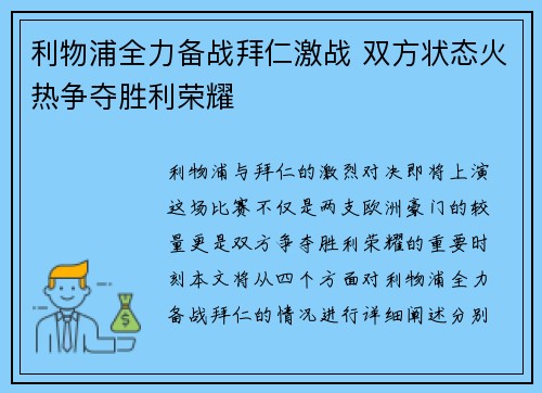 利物浦全力备战拜仁激战 双方状态火热争夺胜利荣耀