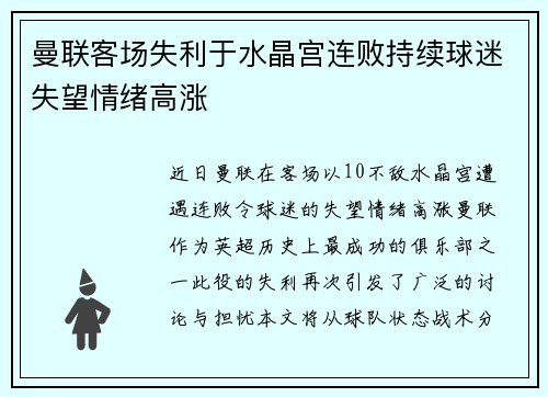 曼联客场失利于水晶宫连败持续球迷失望情绪高涨