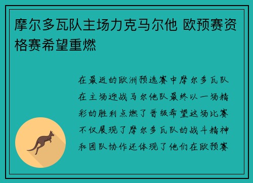 摩尔多瓦队主场力克马尔他 欧预赛资格赛希望重燃