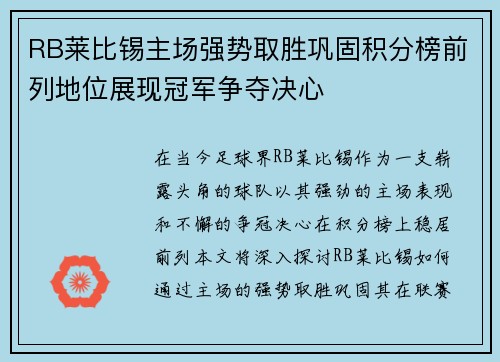 RB莱比锡主场强势取胜巩固积分榜前列地位展现冠军争夺决心