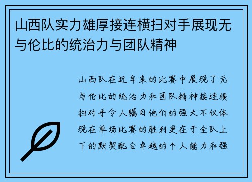 山西队实力雄厚接连横扫对手展现无与伦比的统治力与团队精神