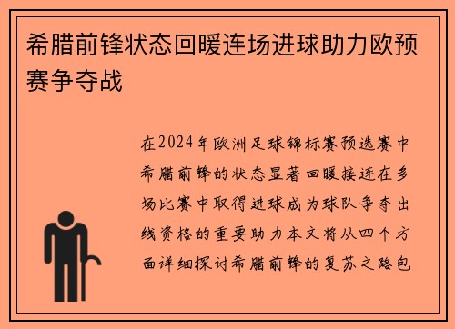 希腊前锋状态回暖连场进球助力欧预赛争夺战