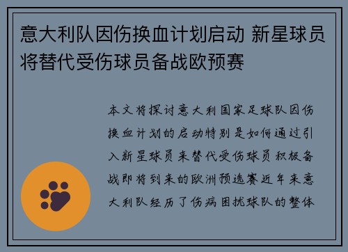 意大利队因伤换血计划启动 新星球员将替代受伤球员备战欧预赛