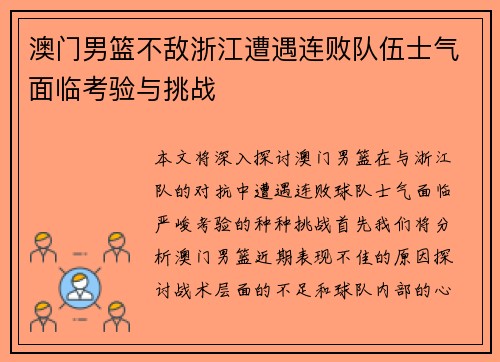 澳门男篮不敌浙江遭遇连败队伍士气面临考验与挑战