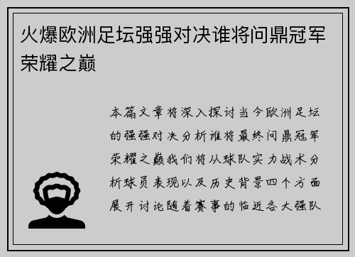 火爆欧洲足坛强强对决谁将问鼎冠军荣耀之巅