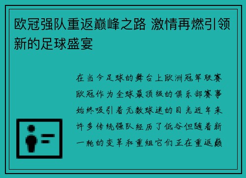 欧冠强队重返巅峰之路 激情再燃引领新的足球盛宴