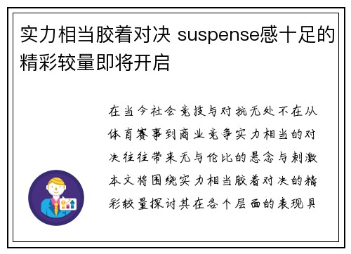 实力相当胶着对决 suspense感十足的精彩较量即将开启