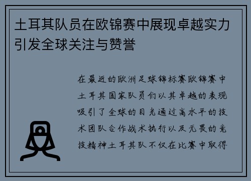 土耳其队员在欧锦赛中展现卓越实力引发全球关注与赞誉