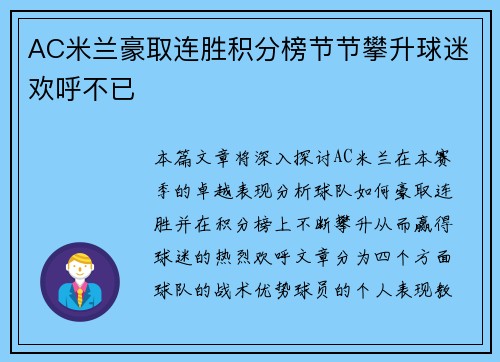 AC米兰豪取连胜积分榜节节攀升球迷欢呼不已