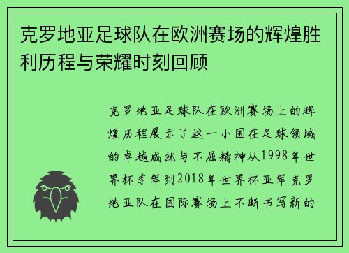 克罗地亚足球队在欧洲赛场的辉煌胜利历程与荣耀时刻回顾