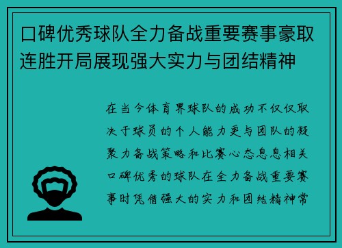 口碑优秀球队全力备战重要赛事豪取连胜开局展现强大实力与团结精神