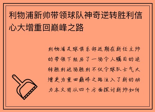 利物浦新帅带领球队神奇逆转胜利信心大增重回巅峰之路