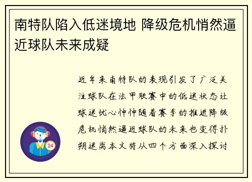 南特队陷入低迷境地 降级危机悄然逼近球队未来成疑